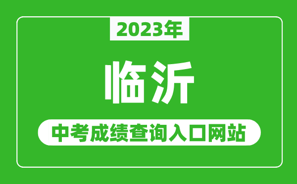 2023年臨沂中考成績查詢?nèi)肟诰W(wǎng)站(http://jyj.linyi.gov.cn/)