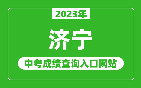 2023年濟(jì)寧中考成績查詢?nèi)肟诰W(wǎng)站（http://jnjy.jining.gov.cn/）