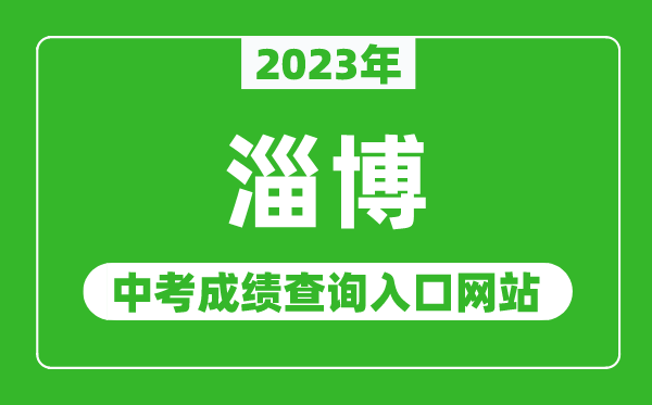 2023年淄博中考成績查詢?nèi)肟诰W(wǎng)站（http://edu.zibo.gov.cn/）