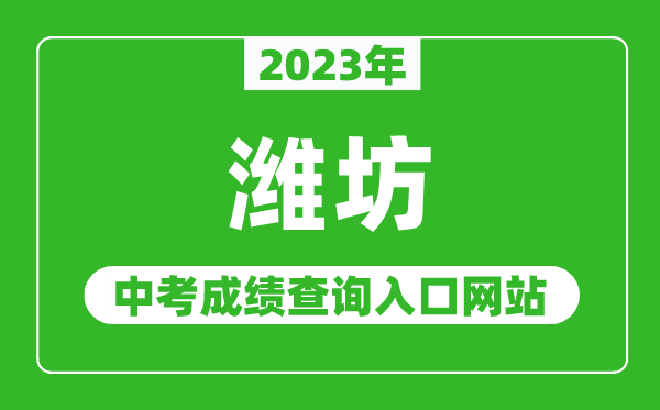 2023年濰坊中考成績查詢?nèi)肟诰W(wǎng)站（http://jyj.weifang.gov.cn/）