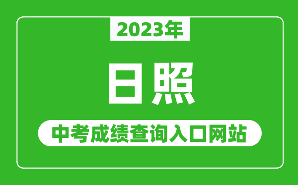 2023年日照中考成績查詢?nèi)肟诰W(wǎng)站（http://jyj.rizhao.gov.cn/）