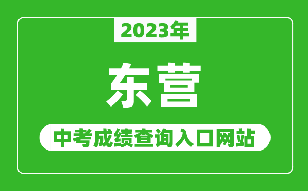 2023年?yáng)|營(yíng)中考成績(jī)查詢?nèi)肟诰W(wǎng)站（http://dyjy.dongying.gov.cn/）