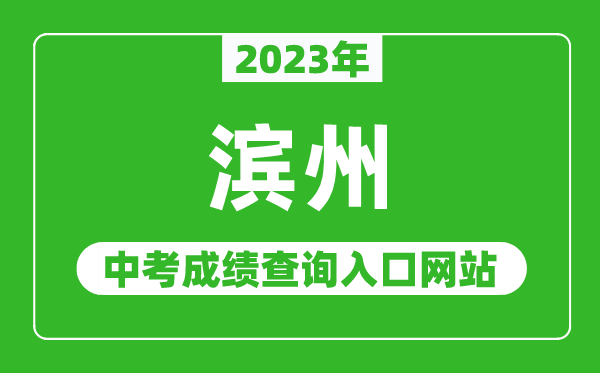 2023年濱州中考成績(jī)查詢?nèi)肟诰W(wǎng)站(http://jy.binzhou.gov.cn/)