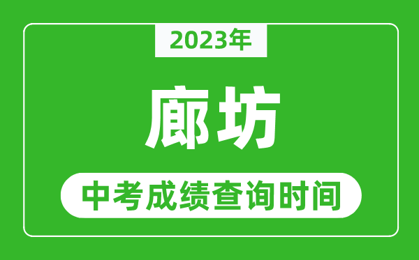 2023年廊坊中考成績查詢時間,廊坊中考成績一般什么時候公布？