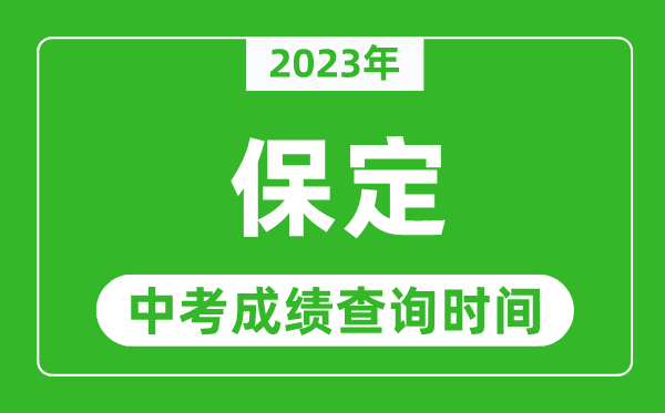 2023年保定中考成績查詢時間,保定中考成績一般什么時候公布？