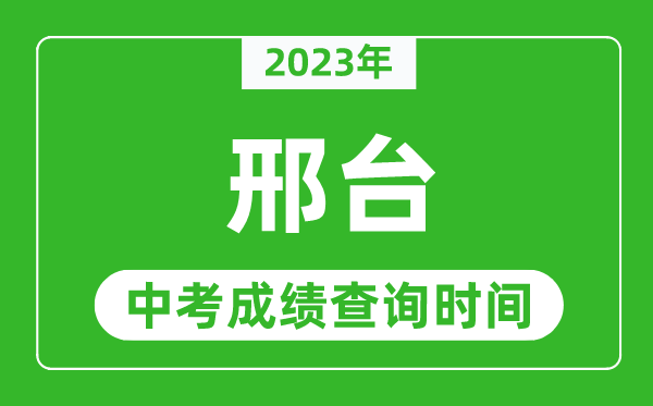 2023年邢臺中考成績查詢時間,邢臺中考成績一般什么時候公布？