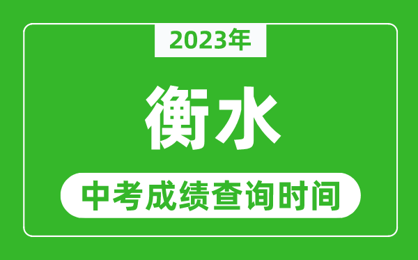 2023年衡水中考成績查詢時間,衡水中考成績一般什么時候公布？