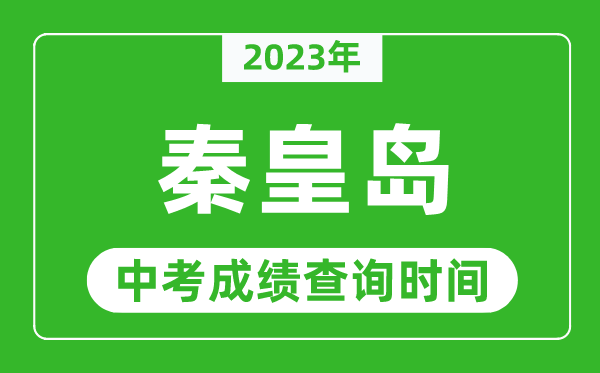 2023年秦皇島中考成績(jī)查詢時(shí)間,秦皇島中考成績(jī)一般什么時(shí)候公布？