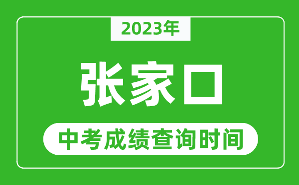 2023年張家口中考成績查詢時間,張家口中考成績一般什么時候公布？
