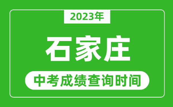 2023年石家莊中考成績查詢時(shí)間,石家莊中考成績一般什么時(shí)候公布？
