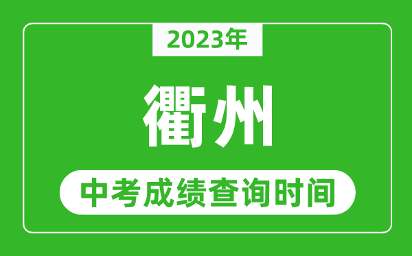 2023年衢州中考成績查詢時間,衢州中考成績一般什么時候公布?
