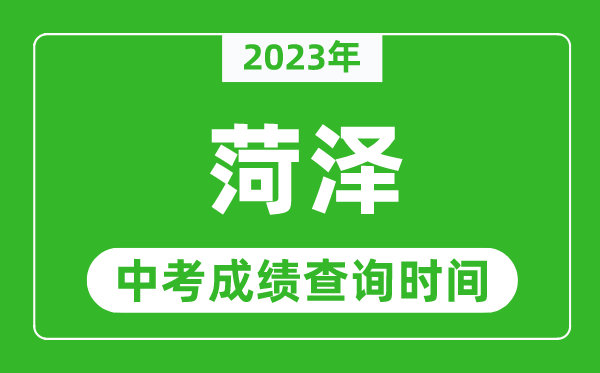 2023年菏澤中考成績查詢時間,菏澤中考成績一般什么時候公布？