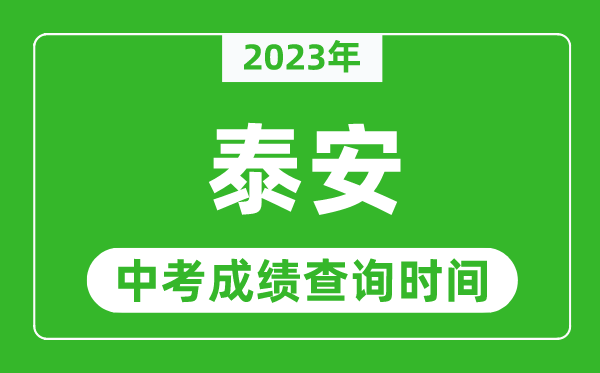 2023年泰安中考成績(jī)查詢時(shí)間,泰安中考成績(jī)一般什么時(shí)候公布？