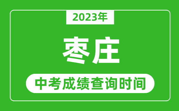 2023年棗莊中考成績查詢時(shí)間,棗莊中考成績一般什么時(shí)候公布？