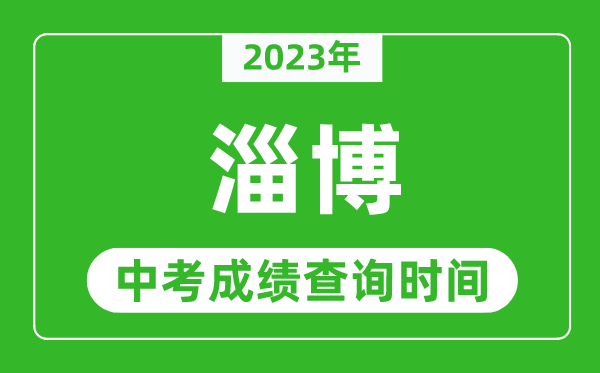 2023年淄博中考成績查詢時間,淄博中考成績一般什么時候公布？