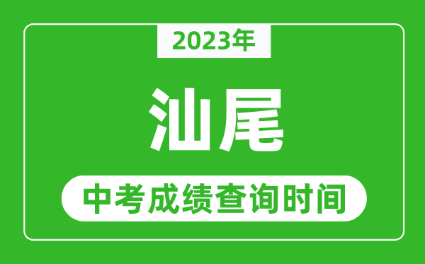 2023年汕尾中考成績查詢時(shí)間,汕尾中考成績一般什么時(shí)候公布？