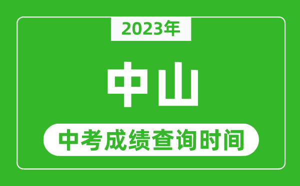 2023年中山中考成績(jī)查詢時(shí)間,中山中考成績(jī)一般什么時(shí)候公布？