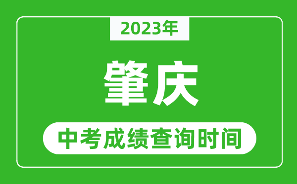 2023年肇慶中考成績(jī)查詢時(shí)間,肇慶中考成績(jī)一般什么時(shí)候公布？