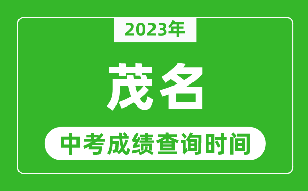 2023年茂名中考成績查詢時間,茂名中考成績一般什么時候公布？