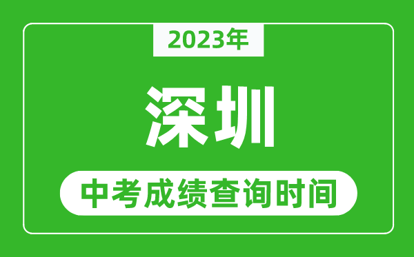 2023年深圳中考成績查詢時間,深圳中考成績一般什么時候公布？