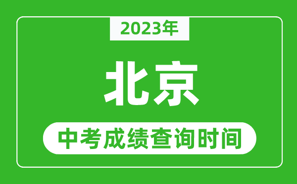 2023年北京中考成績查詢時間,北京中考成績一般什么時候公布？
