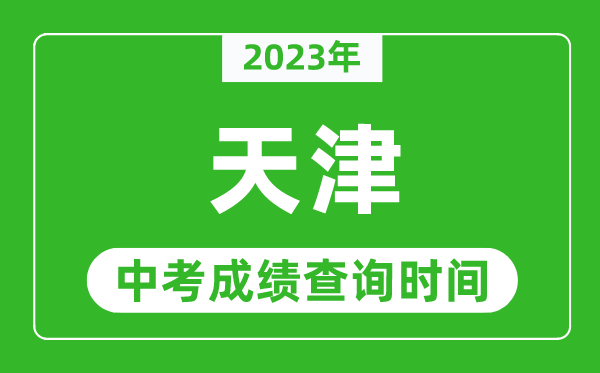 2023年天津中考成績(jī)查詢時(shí)間,天津中考成績(jī)一般什么時(shí)候公布?