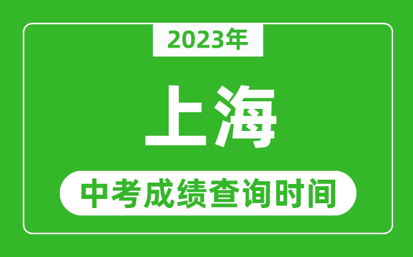 2023年上海中考成績查詢時間,上海中考成績一般什么時候公布?
