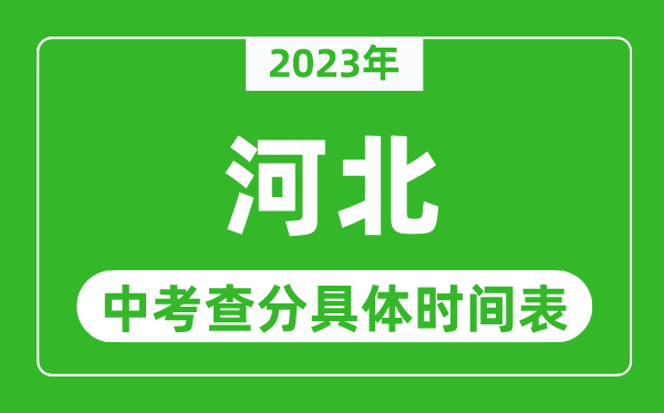 河北中考查分時間2023年具體時間表(附中考成績查詢入口)