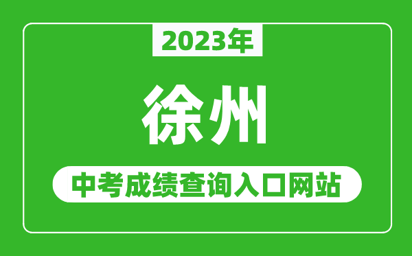 2023年徐州中考成績(jī)查詢(xún)?nèi)肟诰W(wǎng)站(http://www.xzszb.net/zy.htm)