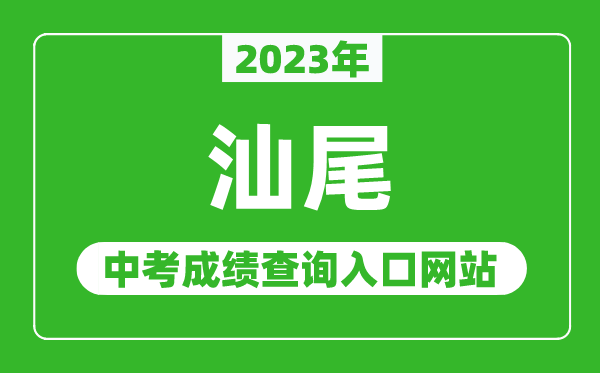 2023年汕尾中考成績查詢?nèi)肟诰W(wǎng)站（http://swzk1.sincci.net/）