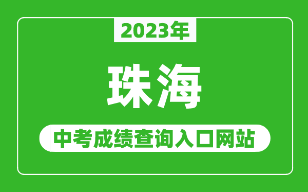 2023年珠海中考成績(jī)查詢?nèi)肟诰W(wǎng)站(http://zhjy.zhuhai.gov.cn/)