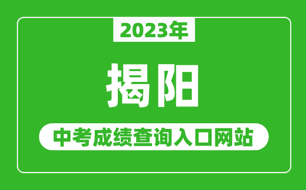 2023年揭陽中考成績查詢?nèi)肟诰W(wǎng)站(http://www.jieyang.gov.cn/jyj/)