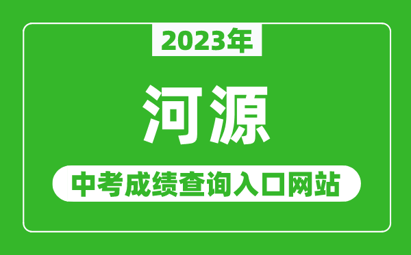 2023年河源中考成績查詢?nèi)肟诰W(wǎng)站(http://www.heyuan.gov.cn/bmjy/hysjyj/tzgg/)