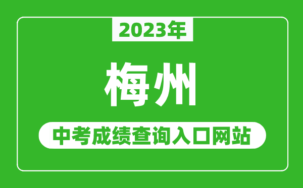 2023年梅州中考成績(jī)查詢?nèi)肟诰W(wǎng)站(http://edu.meizhou.gov.cn/)