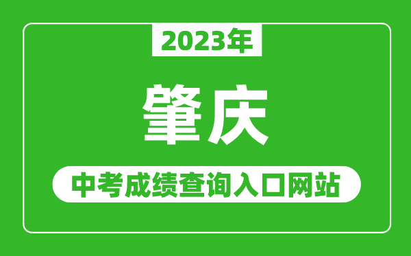 2023年肇慶中考成績(jī)查詢?nèi)肟诰W(wǎng)站(http://www.zhaoqing.gov.cn/zqjyj/gkmlpt/index/)