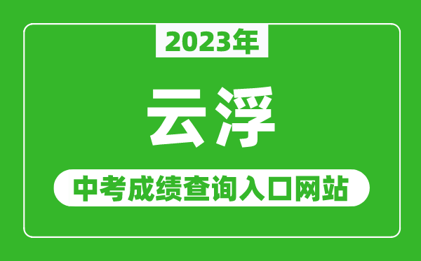 2023年云浮中考成績查詢?nèi)肟诰W(wǎng)站（https://www.yunfu.gov.cn/jyj/）