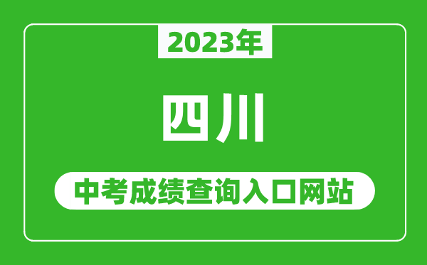 2023年四川省各地中考成績(jī)查詢系統(tǒng)入口匯總表