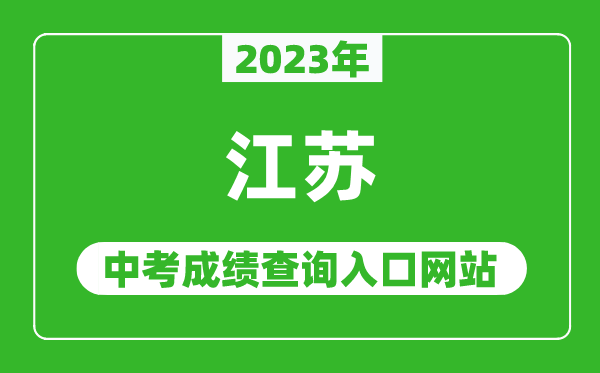 2023年江蘇省各地中考成績(jī)查詢系統(tǒng)入口匯總表