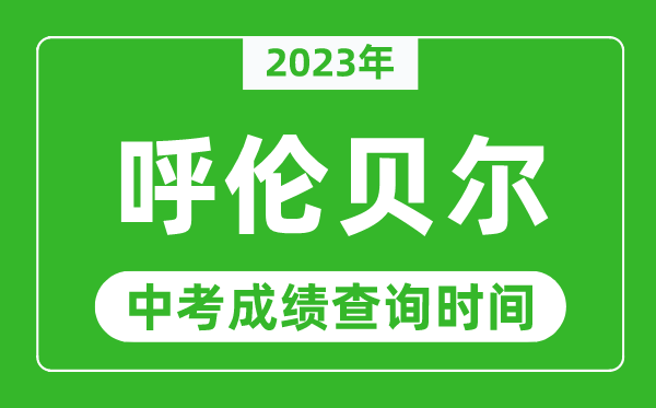 2023年呼倫貝爾中考成績(jī)查詢時(shí)間,呼倫貝爾中考成績(jī)一般什么時(shí)候公布?