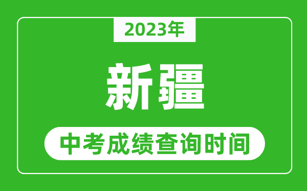 2023年新疆中考成績查詢時間,新疆中考成績一般什么時候公布？