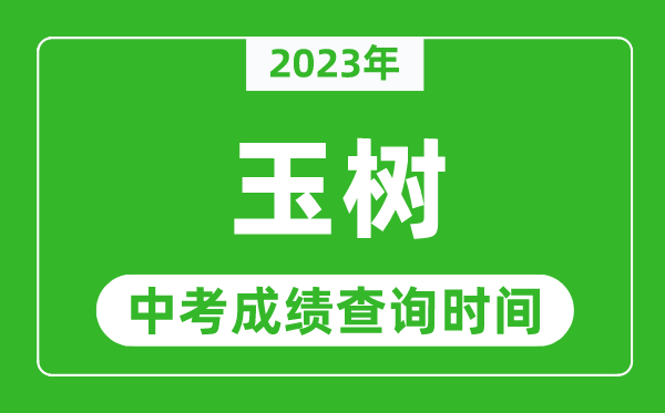 2023年玉樹中考成績查詢時間,玉樹中考成績一般什么時候公布？
