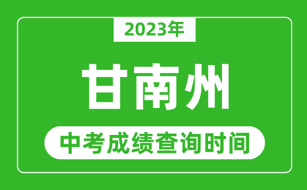 2023年甘南州中考成績查詢時間,甘南州中考成績一般什么時候公布？