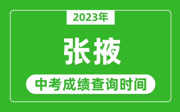 2023年張掖中考成績查詢時間,張掖中考成績一般什么時候公布？