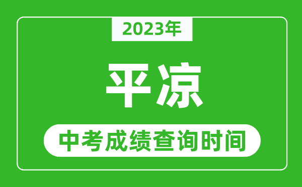 2023年平?jīng)鲋锌汲煽儾樵儠r間,平?jīng)鲋锌汲煽円话闶裁磿r候公布？