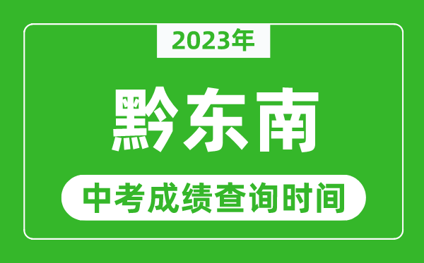 2023年黔東南中考成績查詢時間,黔東南中考成績一般什么時候公布?