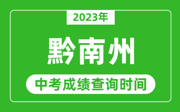 2023年黔南中考成績查詢時間,黔南中考成績一般什么時候公布？