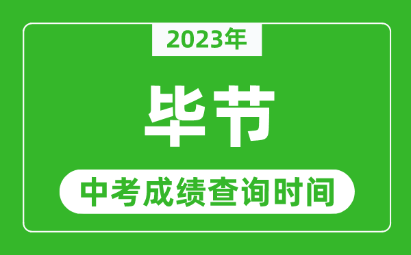 2023年畢節(jié)中考成績(jī)查詢時(shí)間,畢節(jié)中考成績(jī)一般什么時(shí)候公布？
