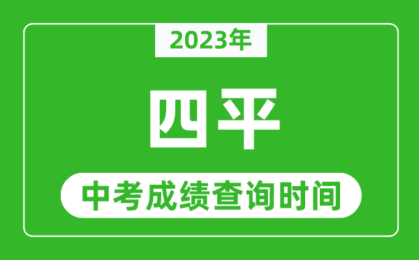 2023年四平中考成績(jī)查詢時(shí)間,四平中考成績(jī)一般什么時(shí)候公布?