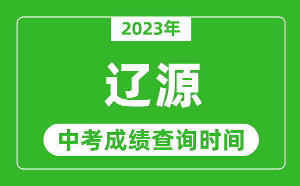 2023年遼源中考成績查詢時間,遼源中考成績一般什么時候公布？