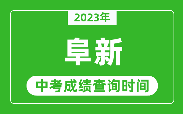 2023年阜新中考成績(jī)查詢時(shí)間,阜新中考成績(jī)一般什么時(shí)候公布？